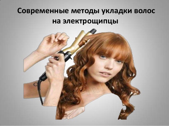 Способы укладки волос Способы укладки волос